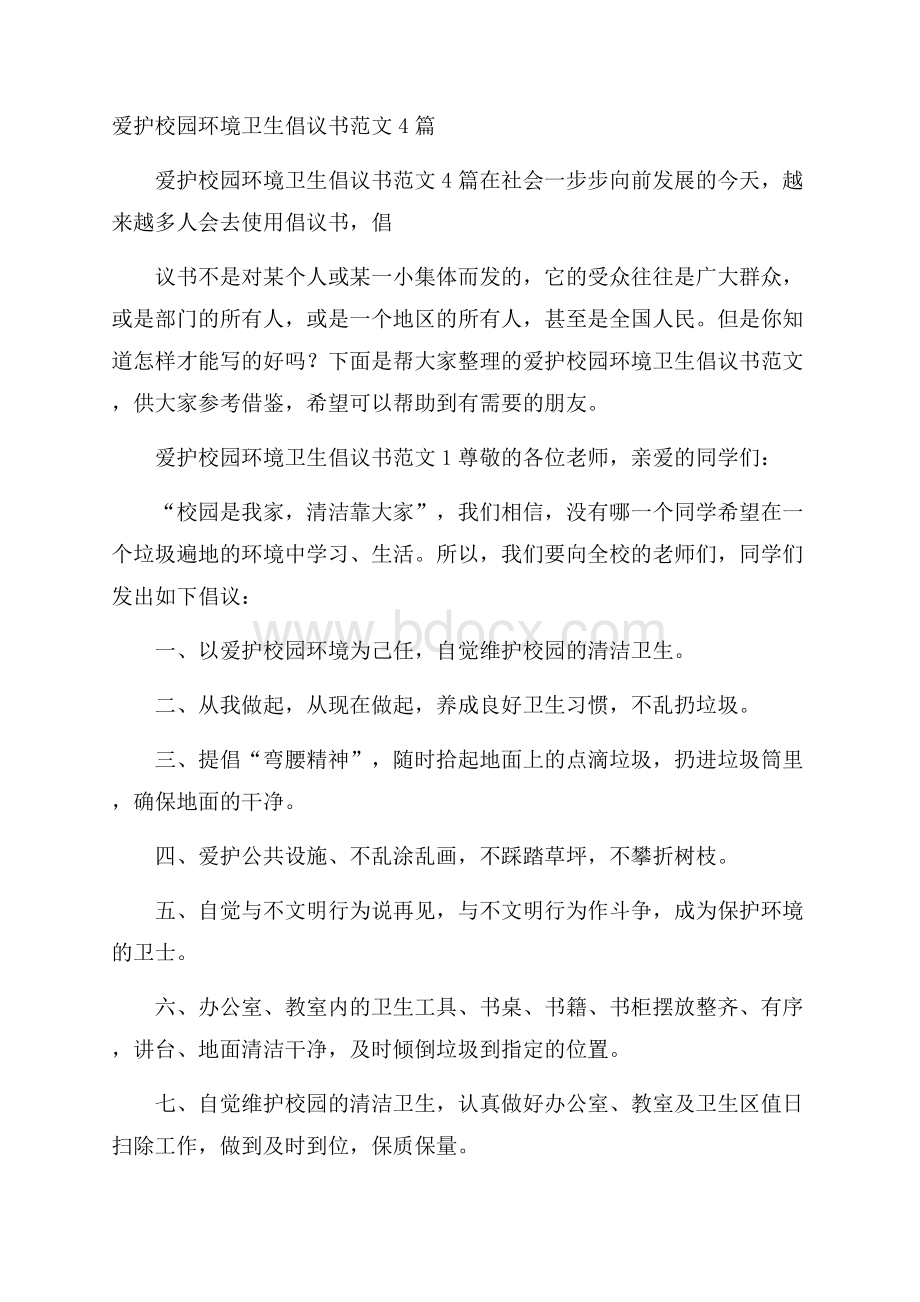 爱护校园环境卫生倡议书范文4篇.docx