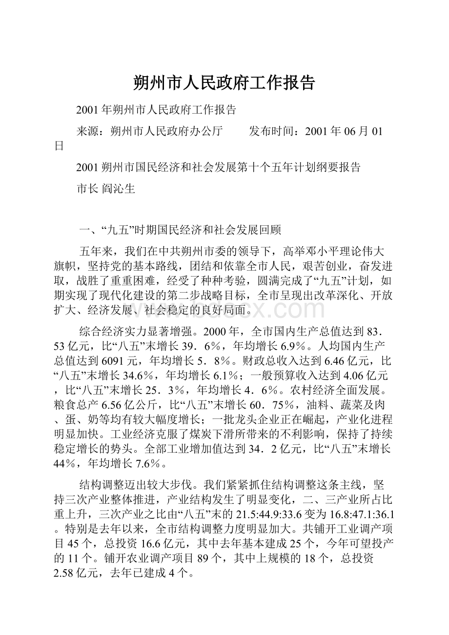 朔州市人民政府工作报告.docx_第1页