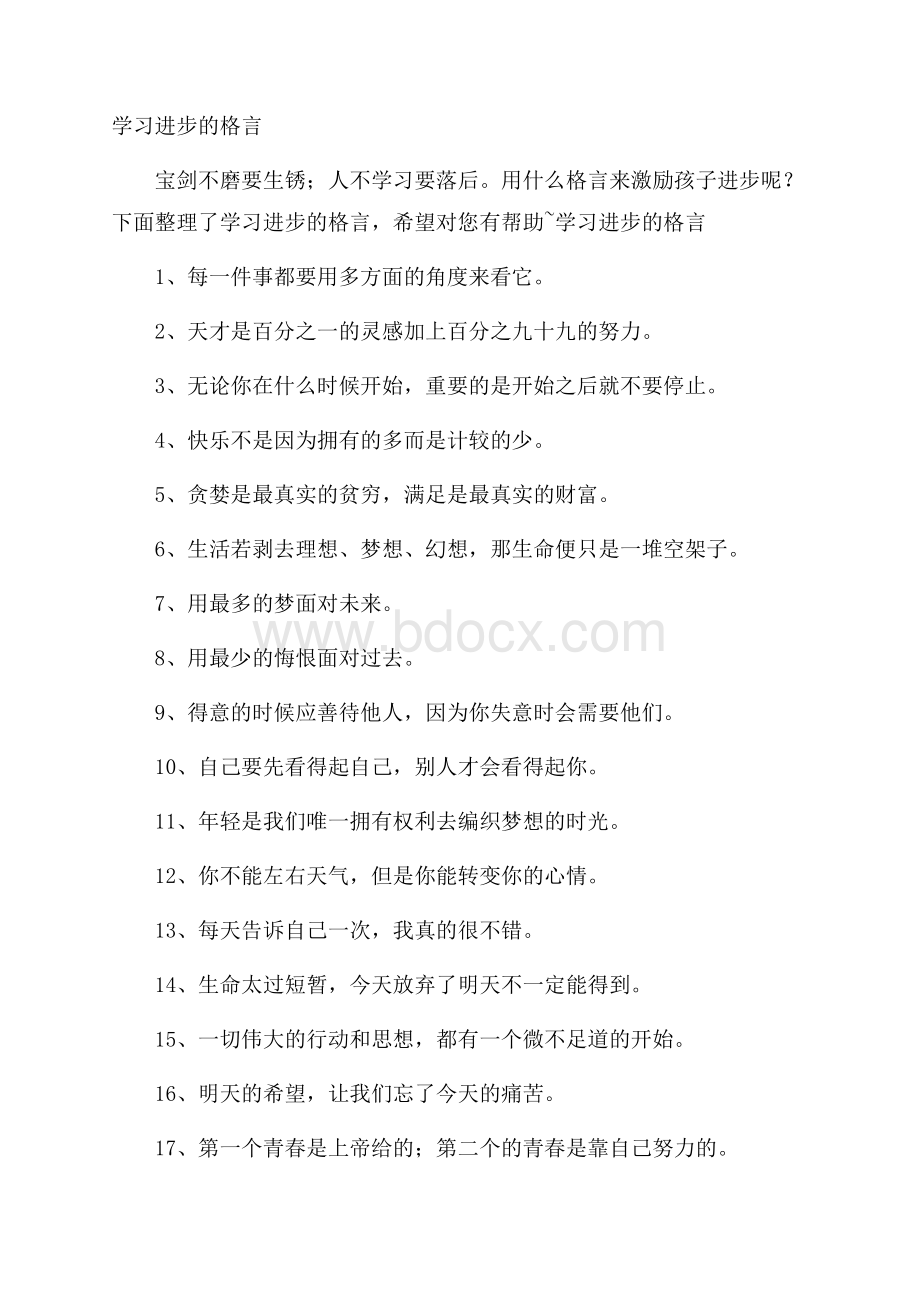 学习进步的格言.docx