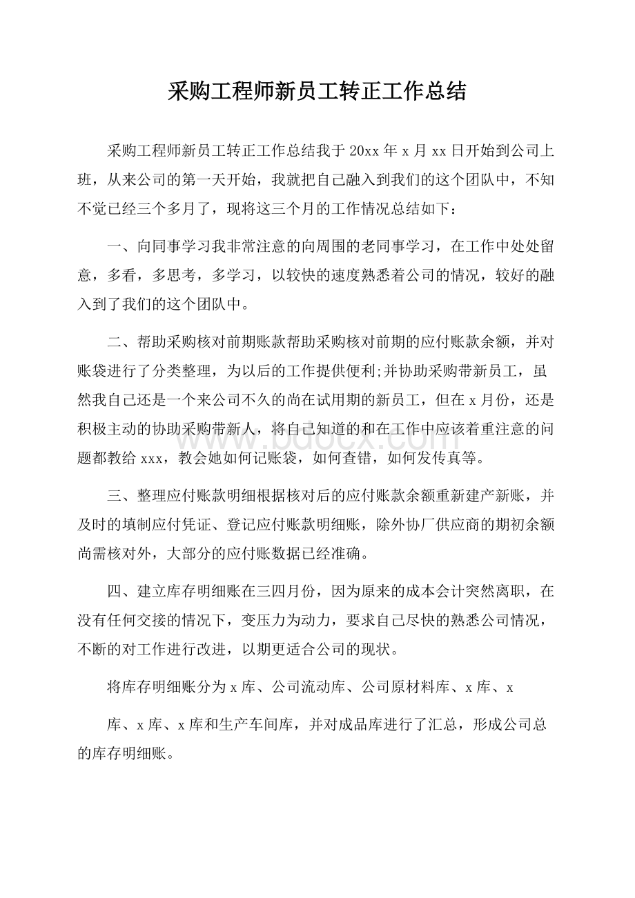 采购工程师新员工转正工作总结.docx