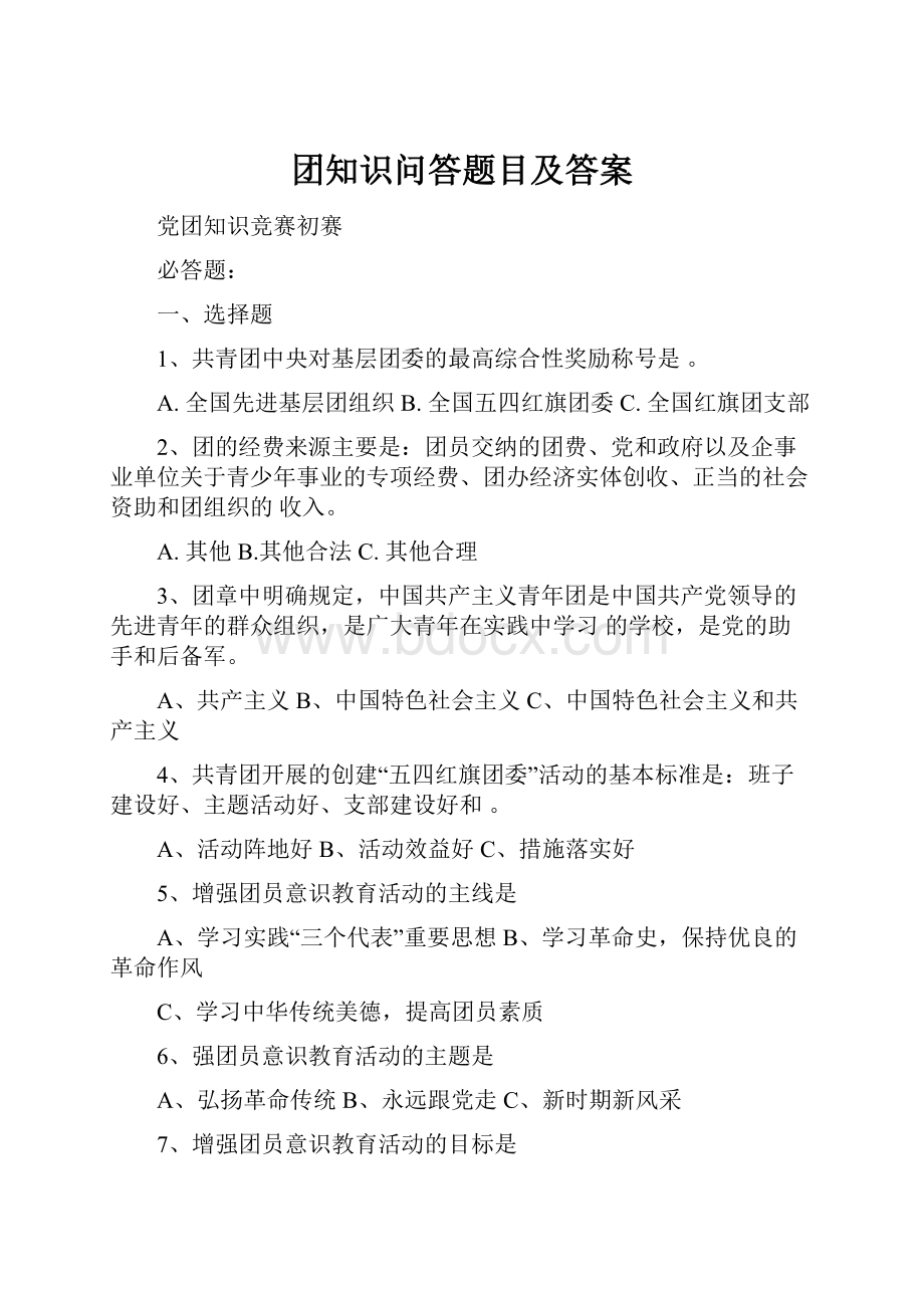 团知识问答题目及答案.docx