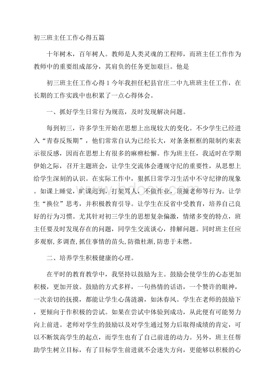 初三班主任工作心得五篇.docx