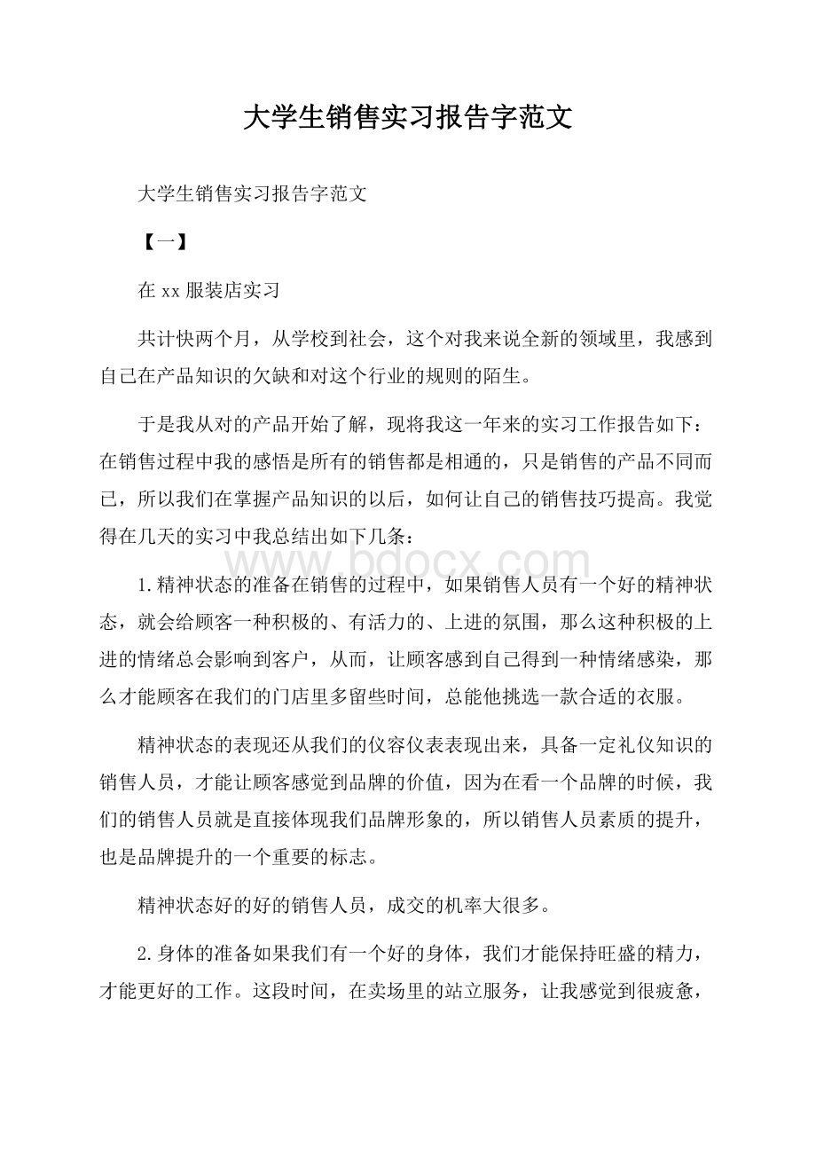 大学生销售实习报告字范文.docx_第1页