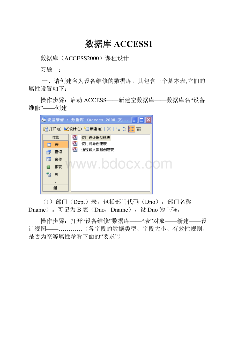 数据库ACCESS1.docx