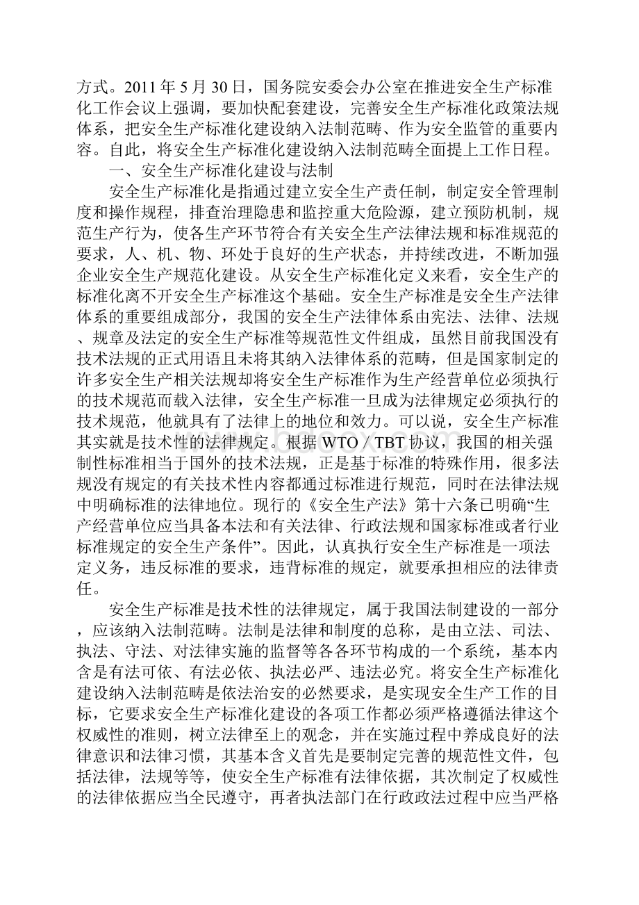 将安全生产标准化建设纳入法制范畴最新版.docx_第2页