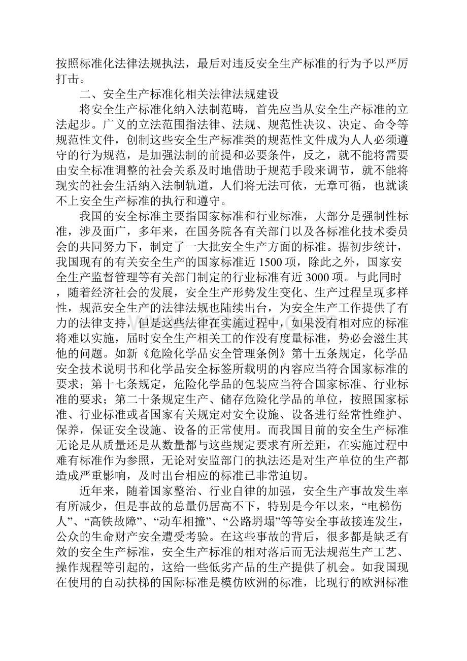 将安全生产标准化建设纳入法制范畴最新版.docx_第3页