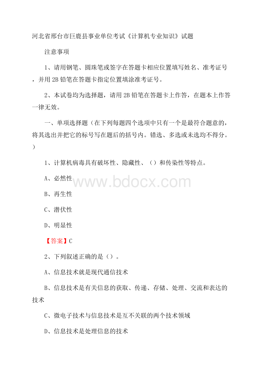 河北省邢台市巨鹿县事业单位考试《计算机专业知识》试题.docx