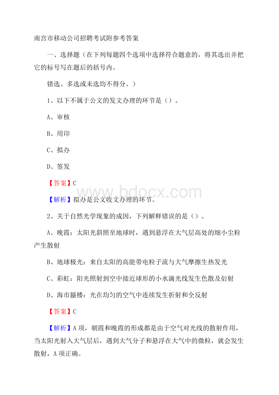 南宫市移动公司招聘考试附参考答案.docx