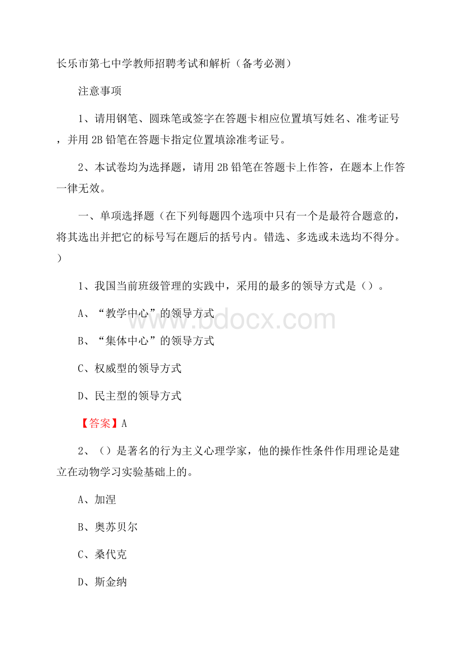 长乐市第七中学教师招聘考试和解析(备考必测).docx_第1页