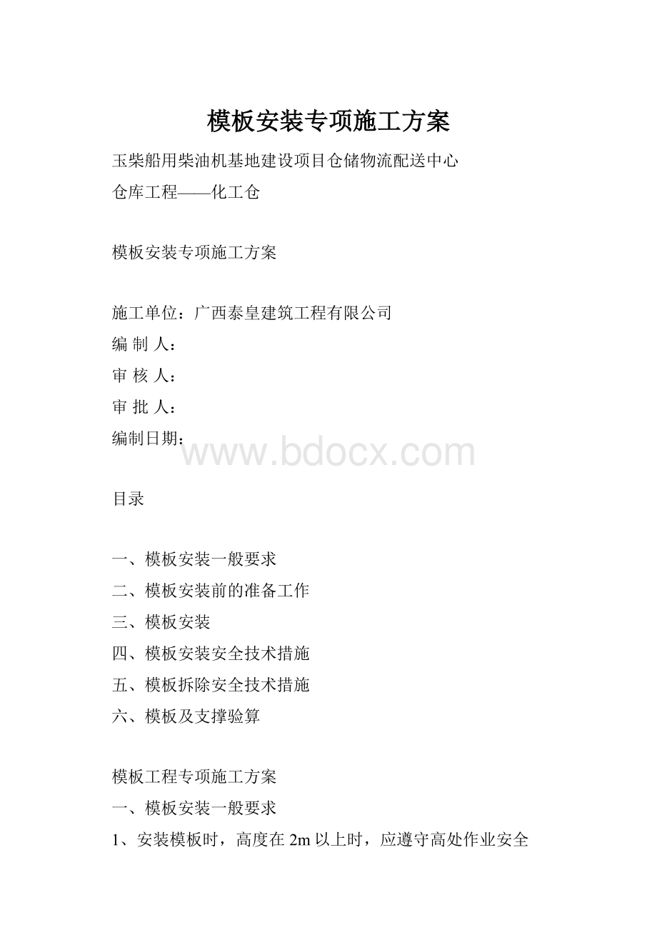 模板安装专项施工方案.docx