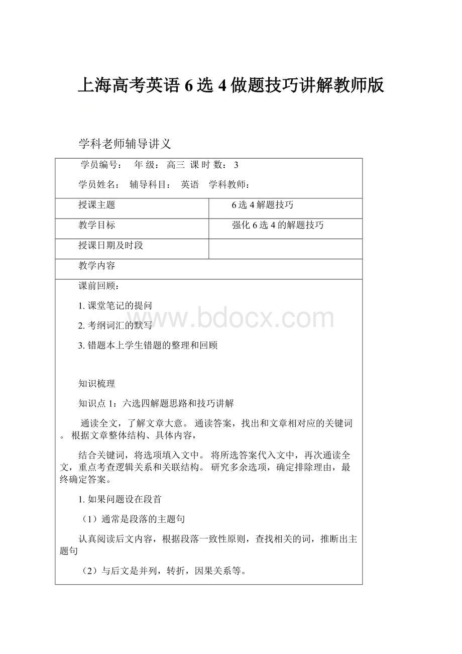 上海高考英语6选4做题技巧讲解教师版.docx_第1页