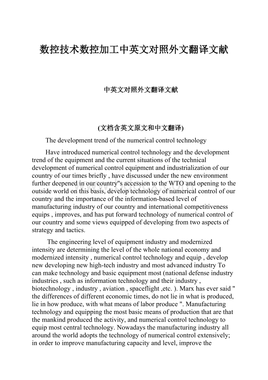 数控技术数控加工中英文对照外文翻译文献.docx_第1页