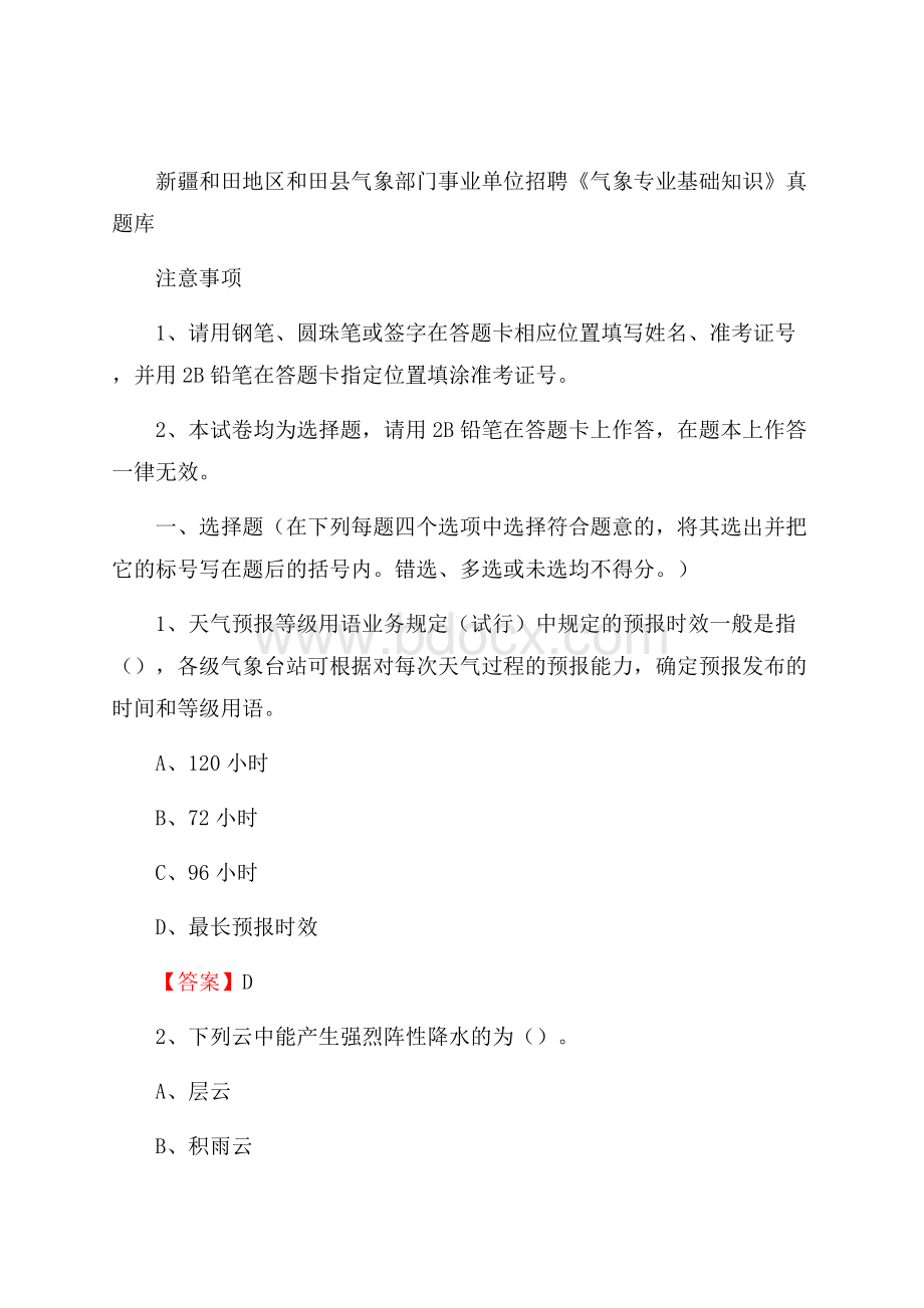 新疆和田地区和田县气象部门事业单位招聘《气象专业基础知识》 真题库.docx