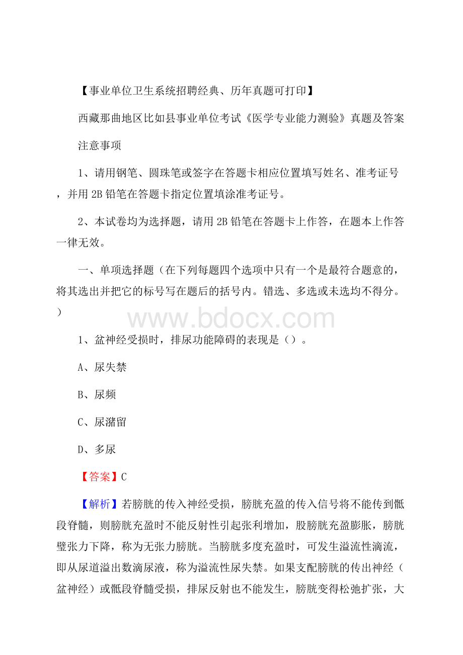 西藏那曲地区比如县事业单位考试《医学专业能力测验》真题及答案.docx