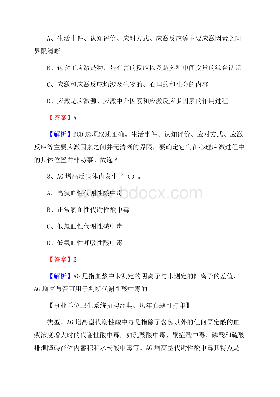 河南省漯河市源汇区《卫生专业技术岗位人员公共科目笔试》真题.docx_第2页