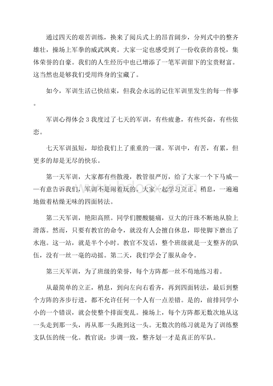 荐军训心得体会.docx_第3页