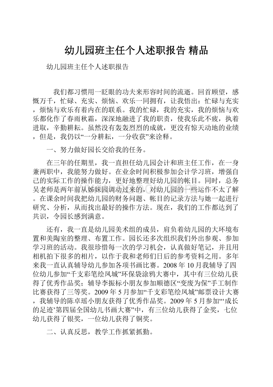 幼儿园班主任个人述职报告 精品.docx_第1页