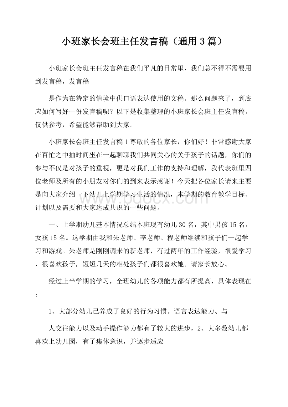 小班家长会班主任发言稿(通用3篇).docx_第1页