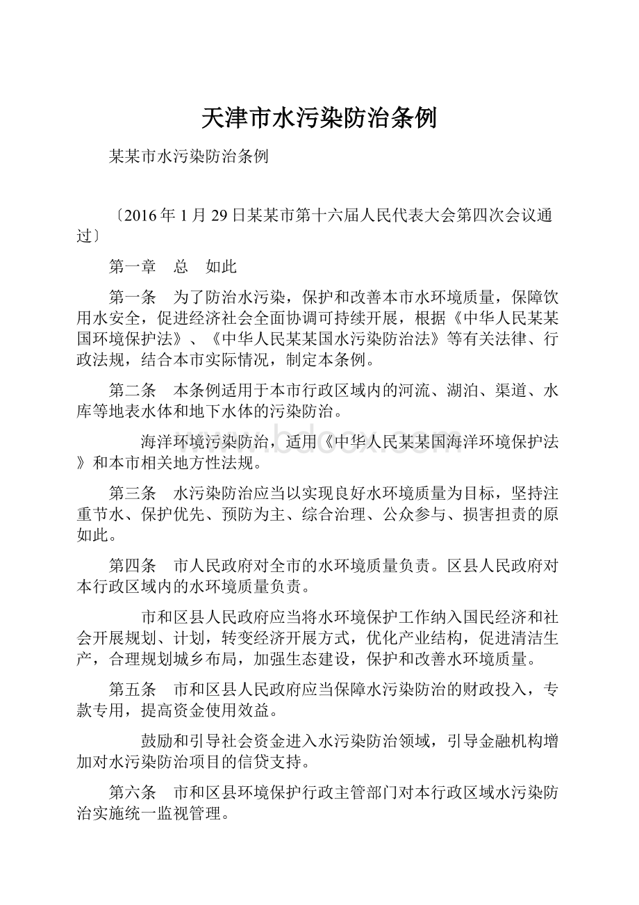 天津市水污染防治条例.docx_第1页
