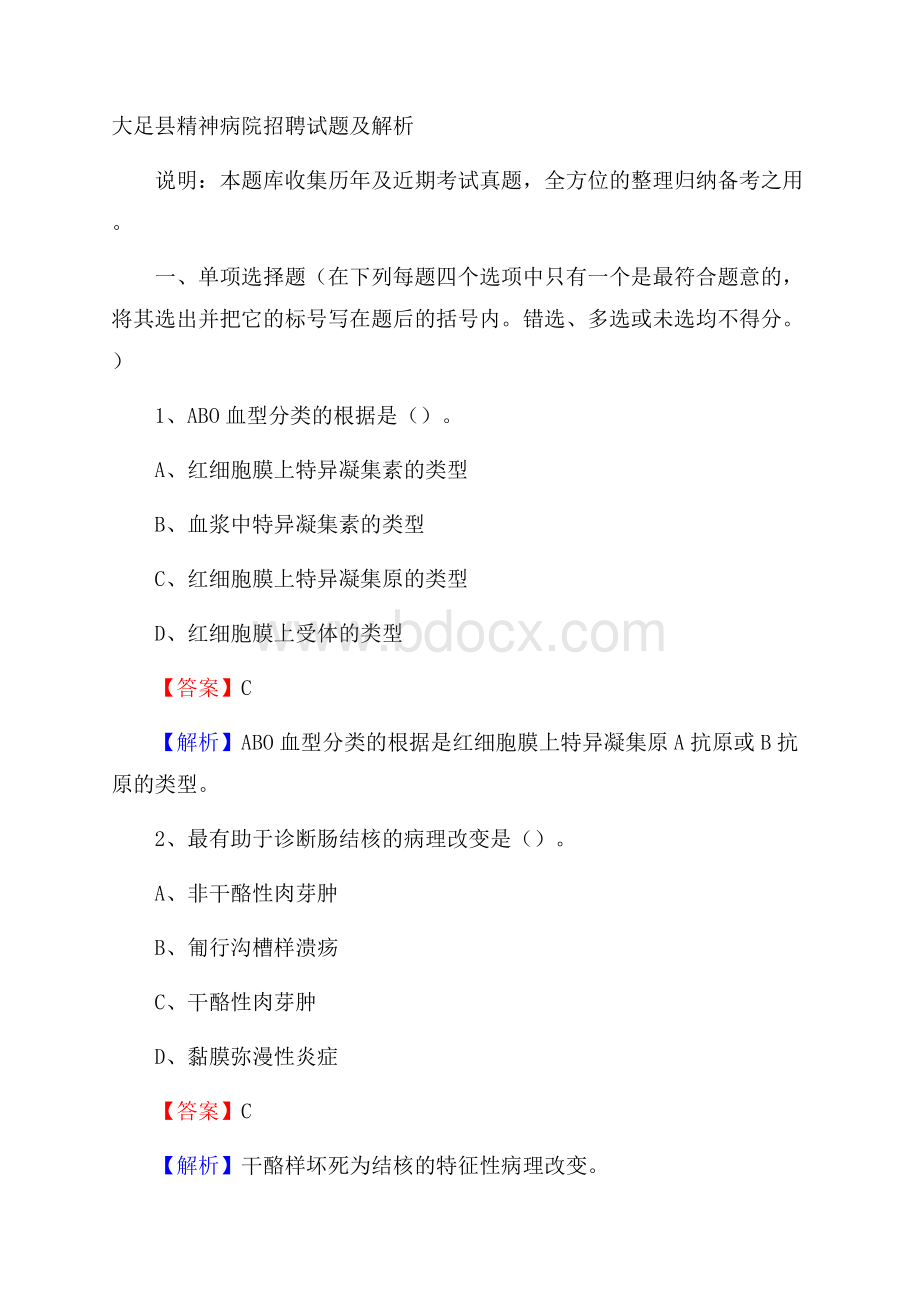 大足县精神病院招聘试题及解析.docx_第1页