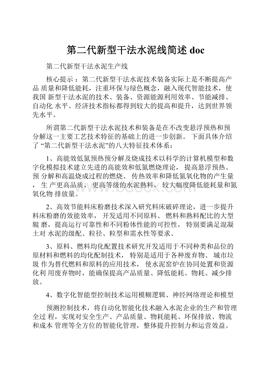 第二代新型干法水泥线简述doc.docx_第1页