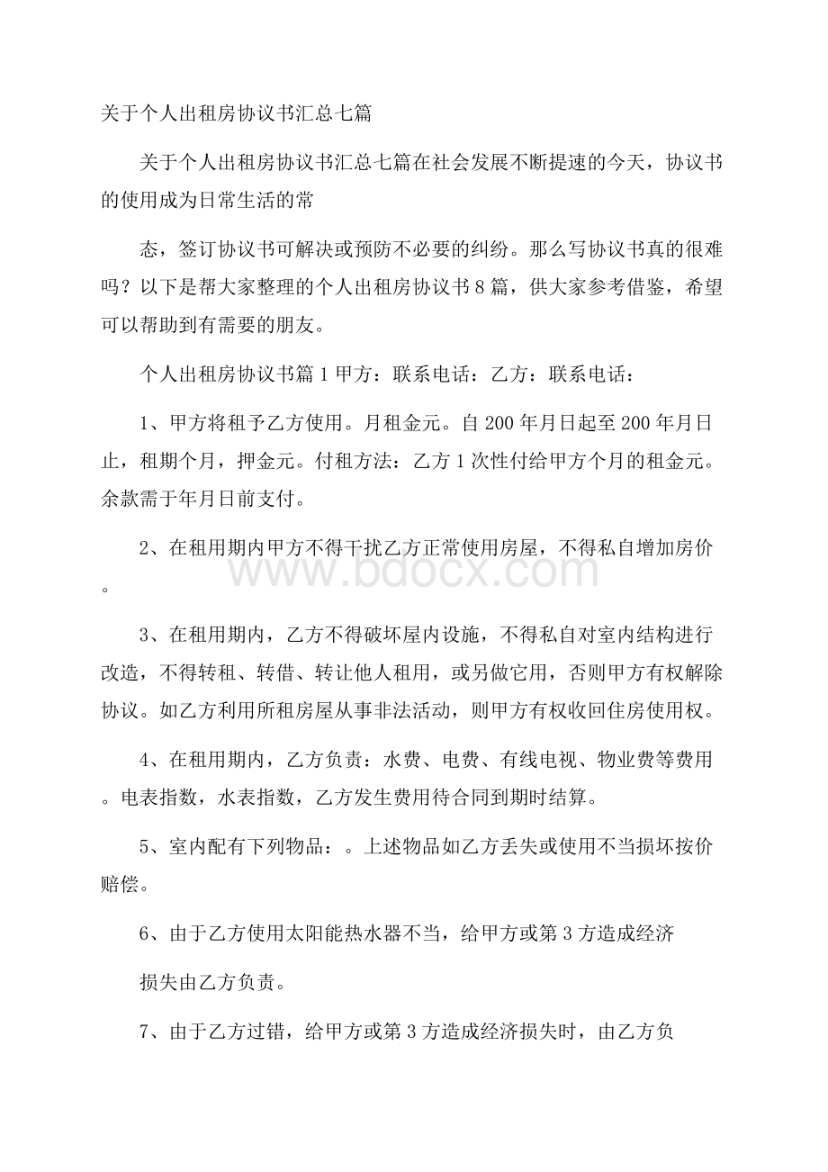 关于个人出租房协议书汇总七篇.docx_第1页