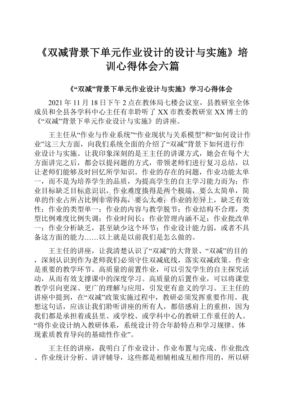 《双减背景下单元作业设计的设计与实施》培训心得体会六篇.docx_第1页