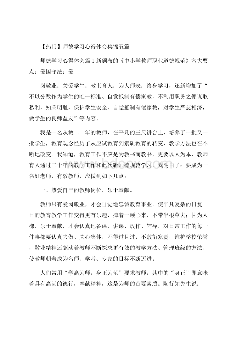 热门师德学习心得体会集锦五篇.docx