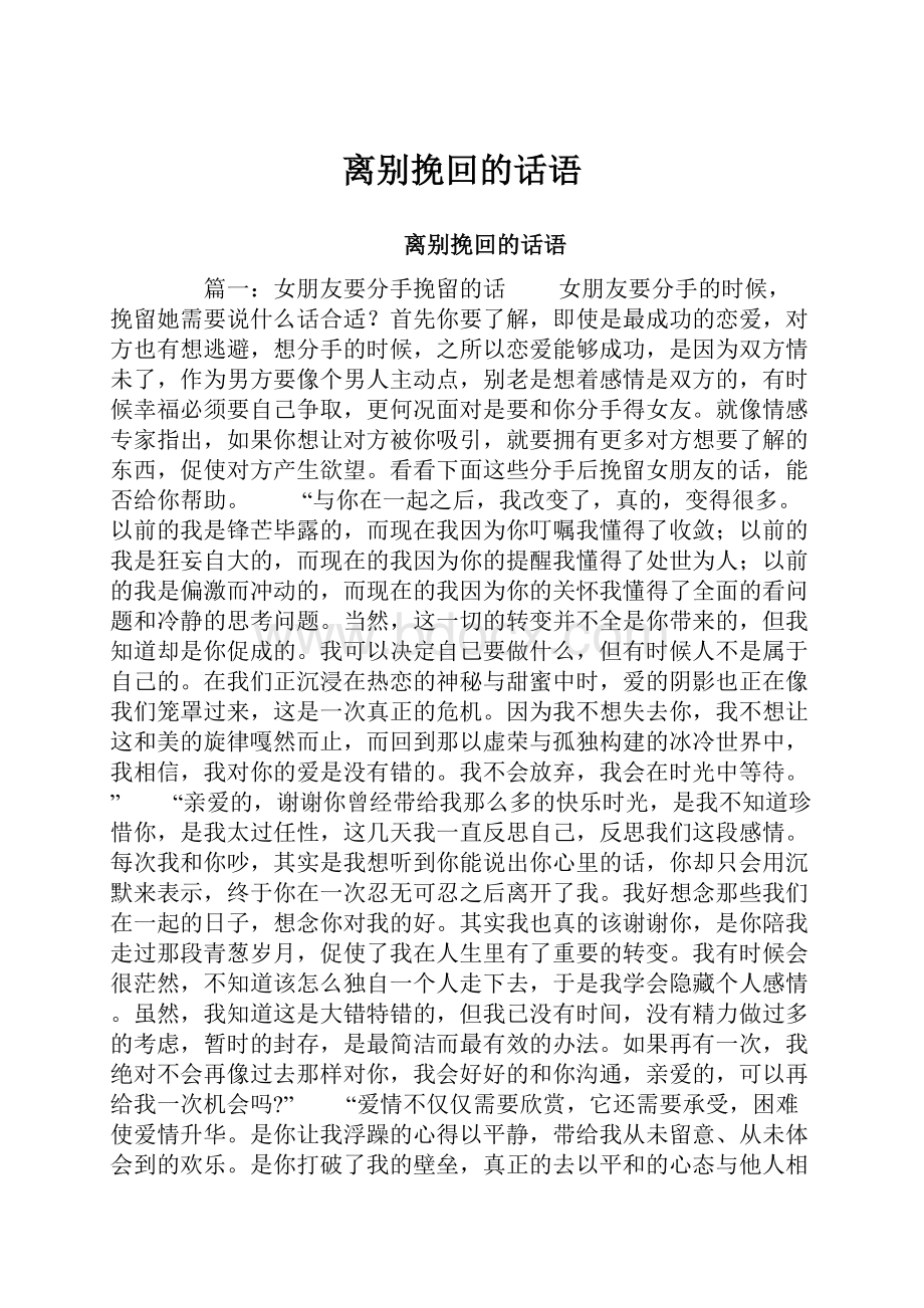 离别挽回的话语.docx_第1页