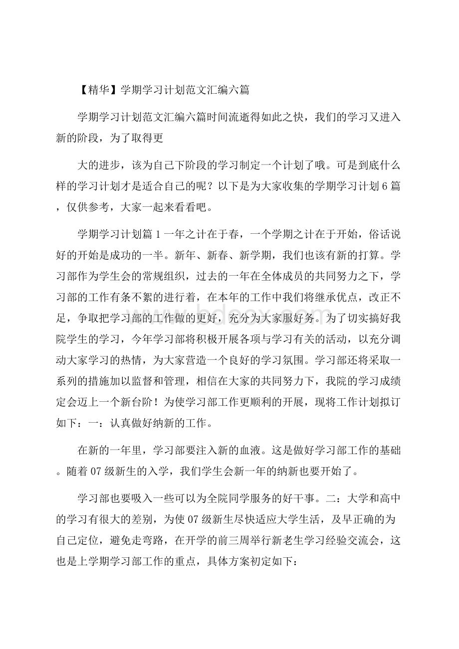 精华学期学习计划范文汇编六篇.docx_第1页