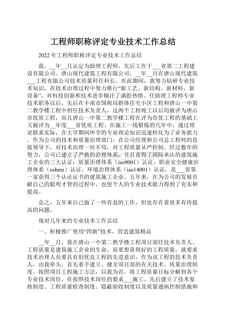 工程师职称评定专业技术工作总结.docx