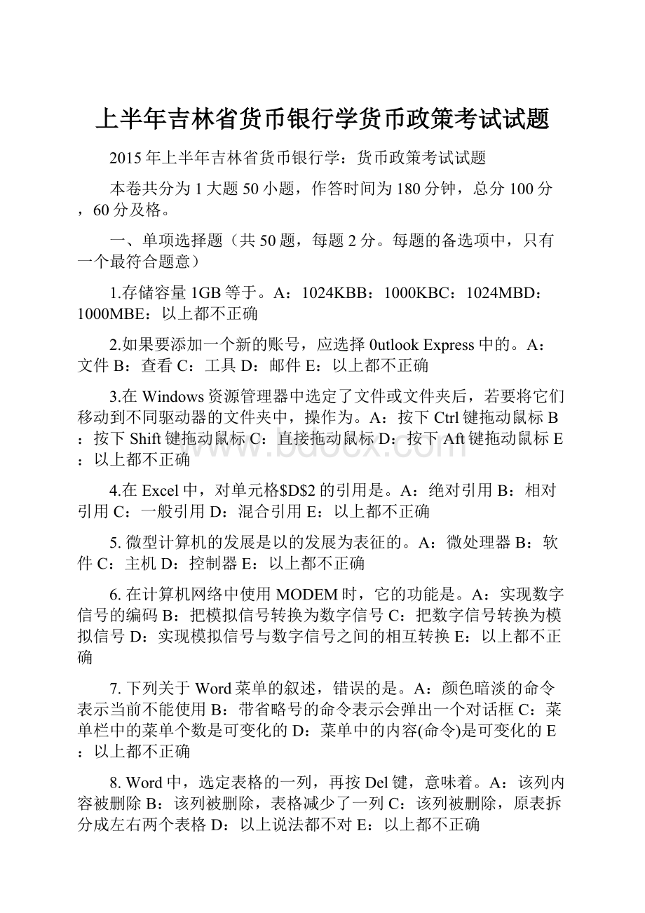 上半年吉林省货币银行学货币政策考试试题.docx_第1页