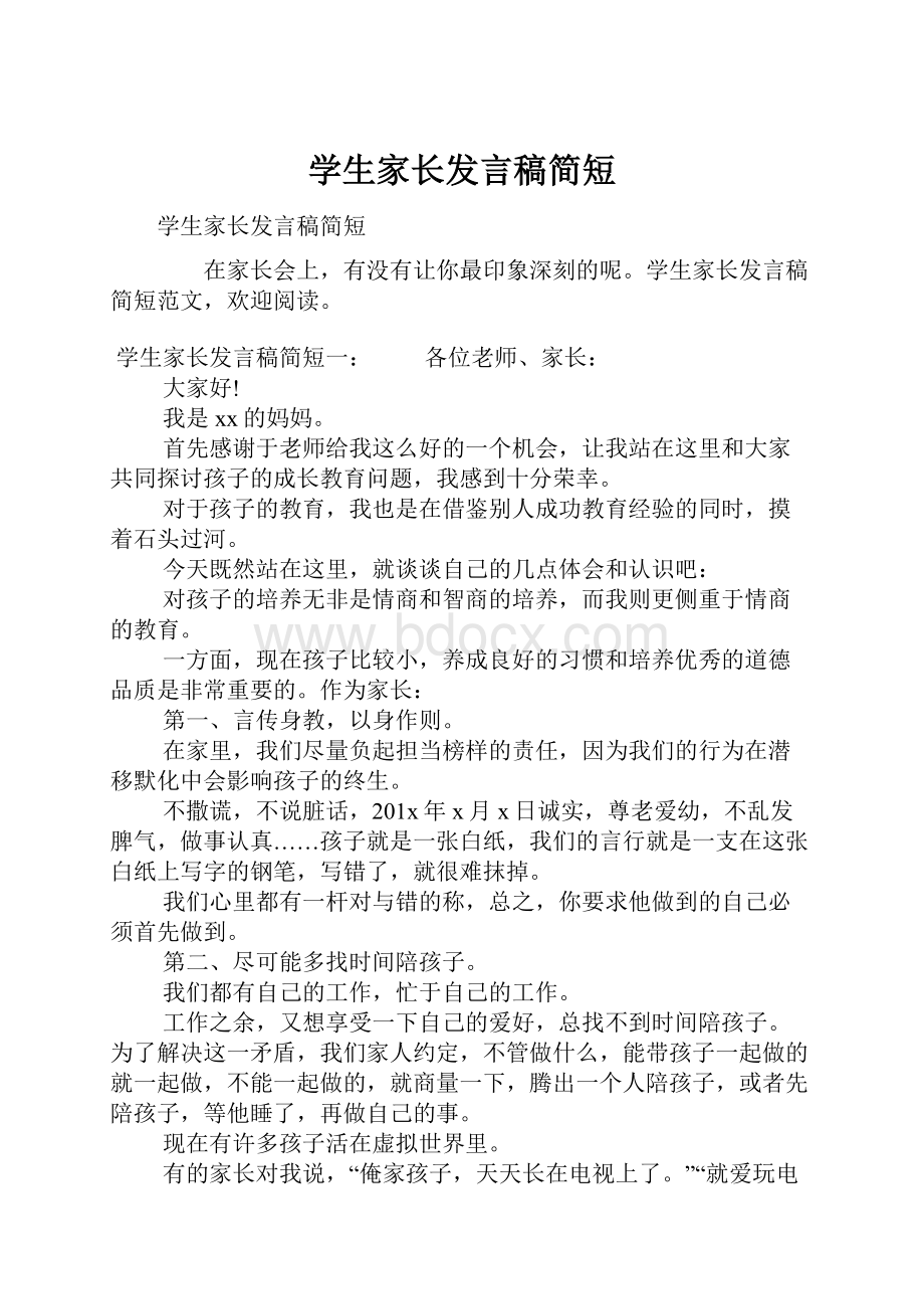 学生家长发言稿简短.docx