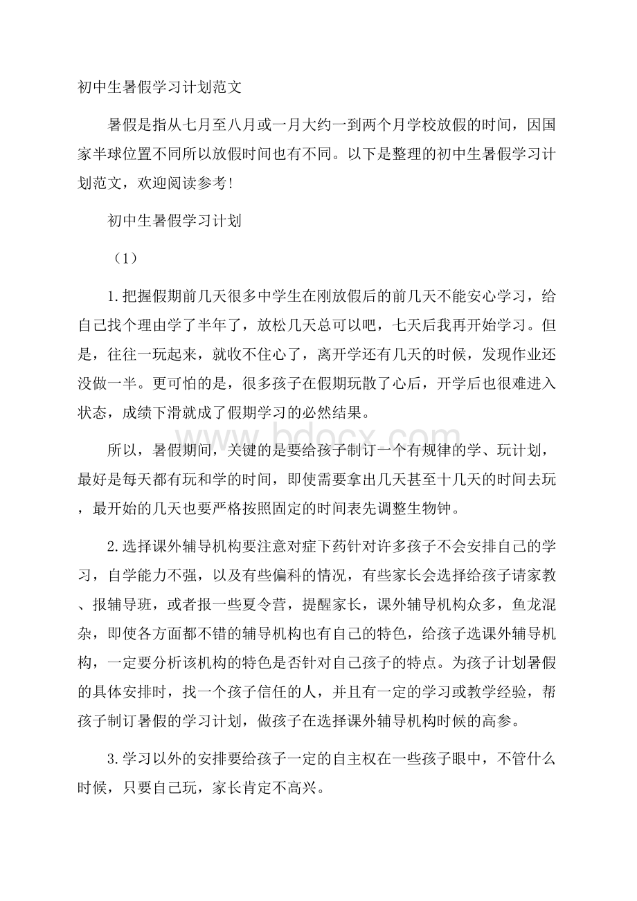 初中生暑假学习计划范文.docx