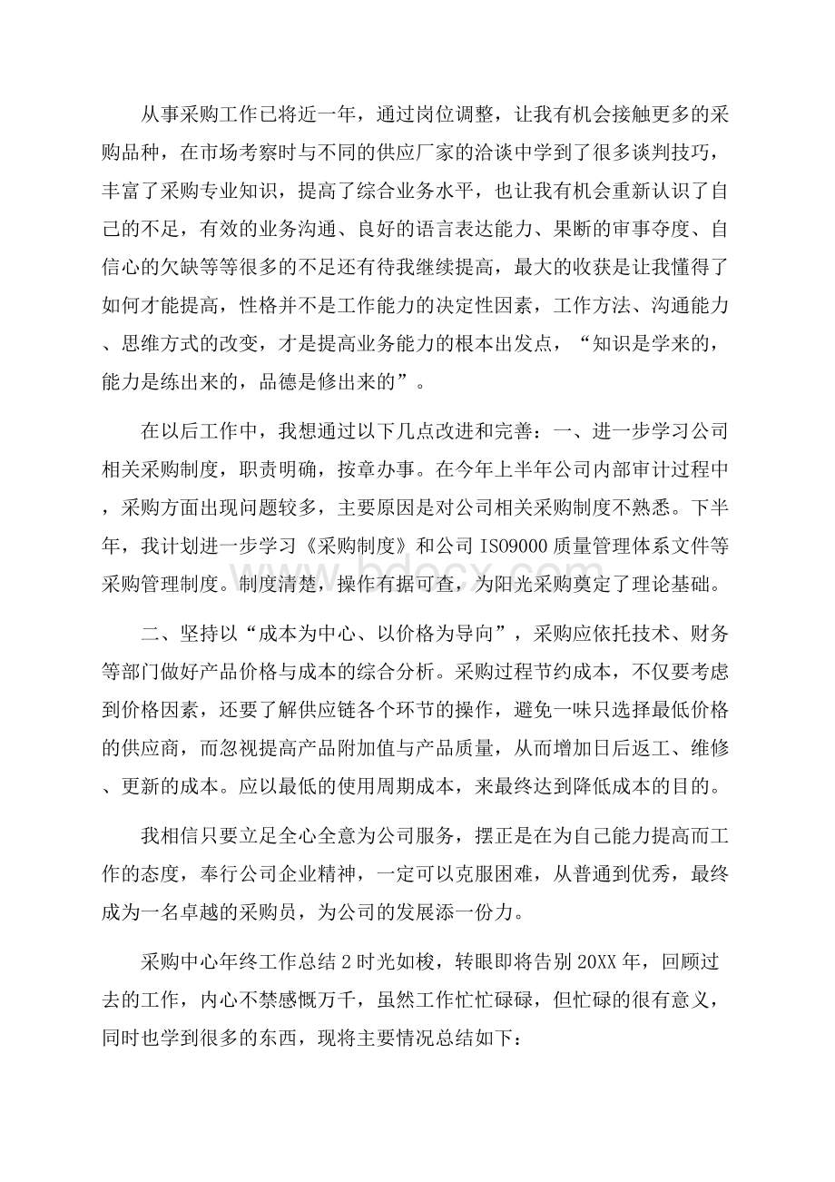 采购中心年终工作总结四篇年终工作总结.docx_第3页