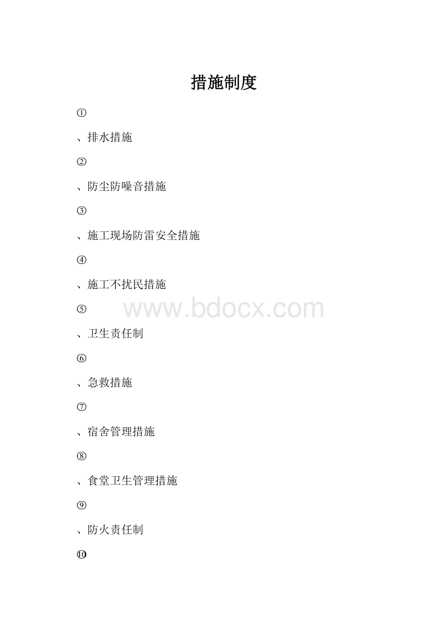 措施制度.docx