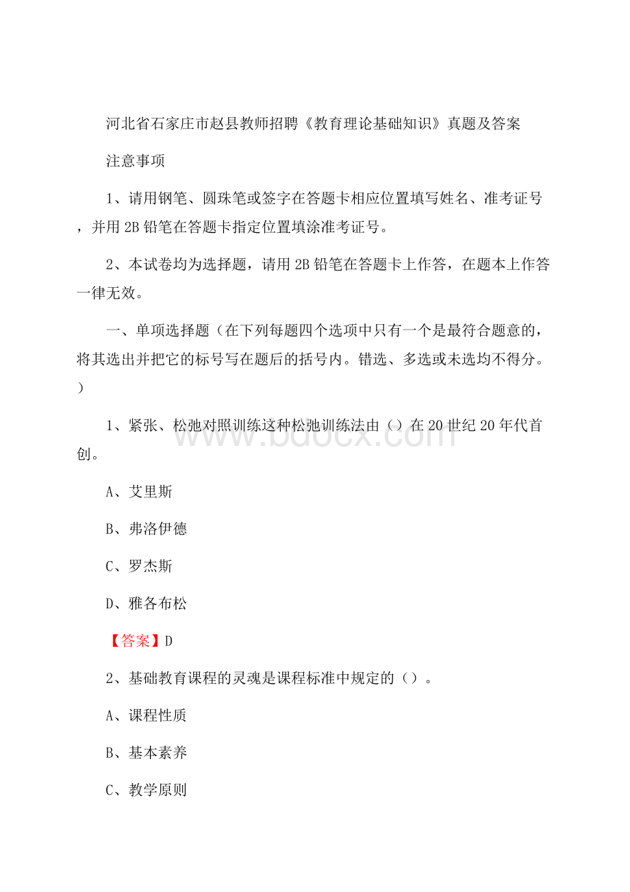 河北省石家庄市赵县教师招聘《教育理论基础知识》 真题及答案.docx_第1页