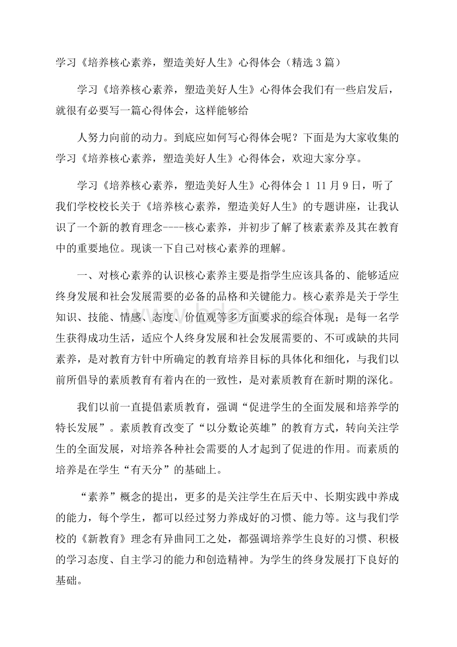 学习《培养核心素养,塑造美好人生》心得体会(精选3篇).docx