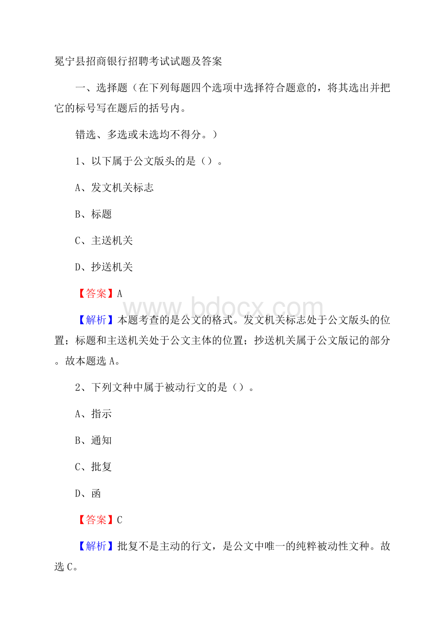 冕宁县招商银行招聘考试试题及答案.docx