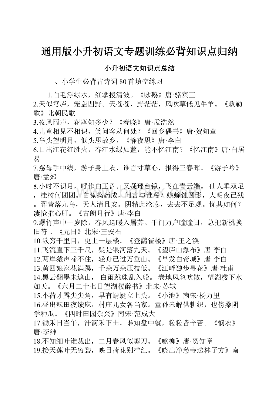 通用版小升初语文专题训练必背知识点归纳.docx_第1页