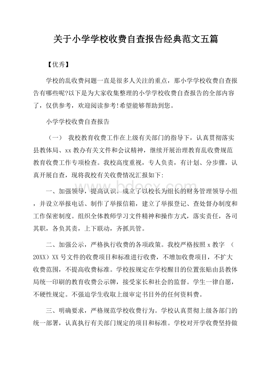 关于小学学校收费自查报告经典范文五篇【优秀】.docx_第1页