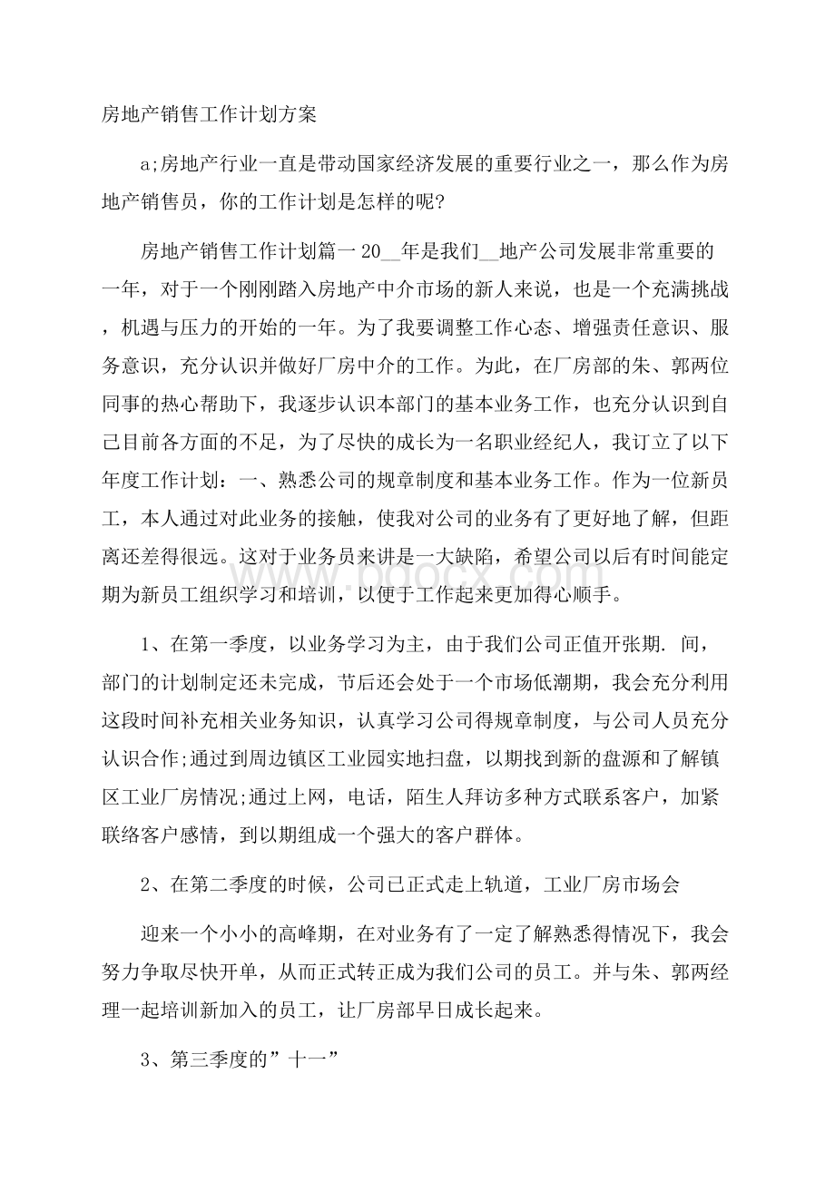 房地产销售工作计划方案.docx_第1页