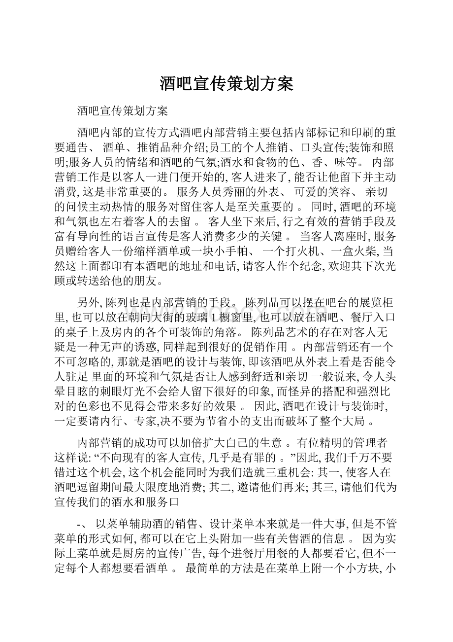 酒吧宣传策划方案.docx_第1页