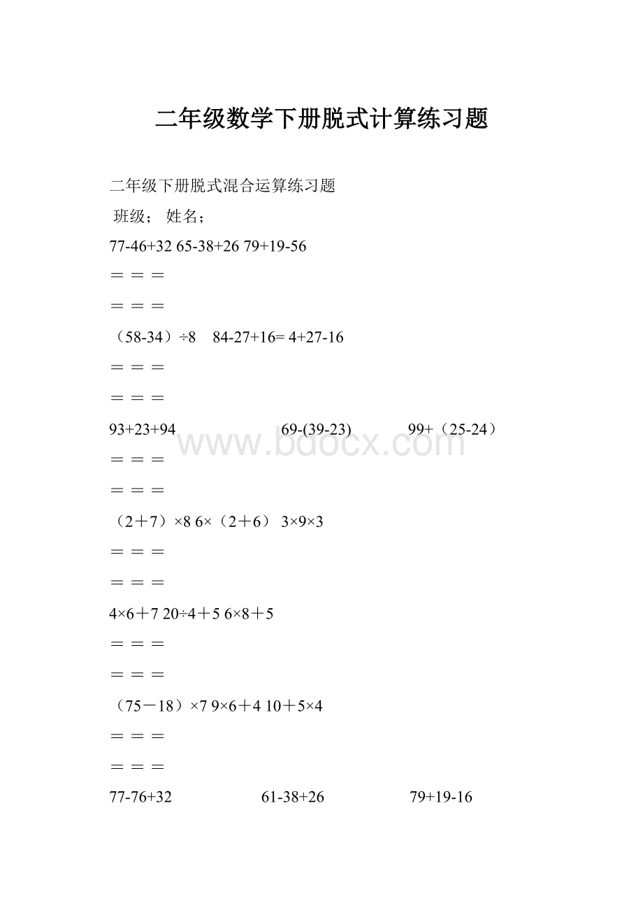 二年级数学下册脱式计算练习题.docx_第1页