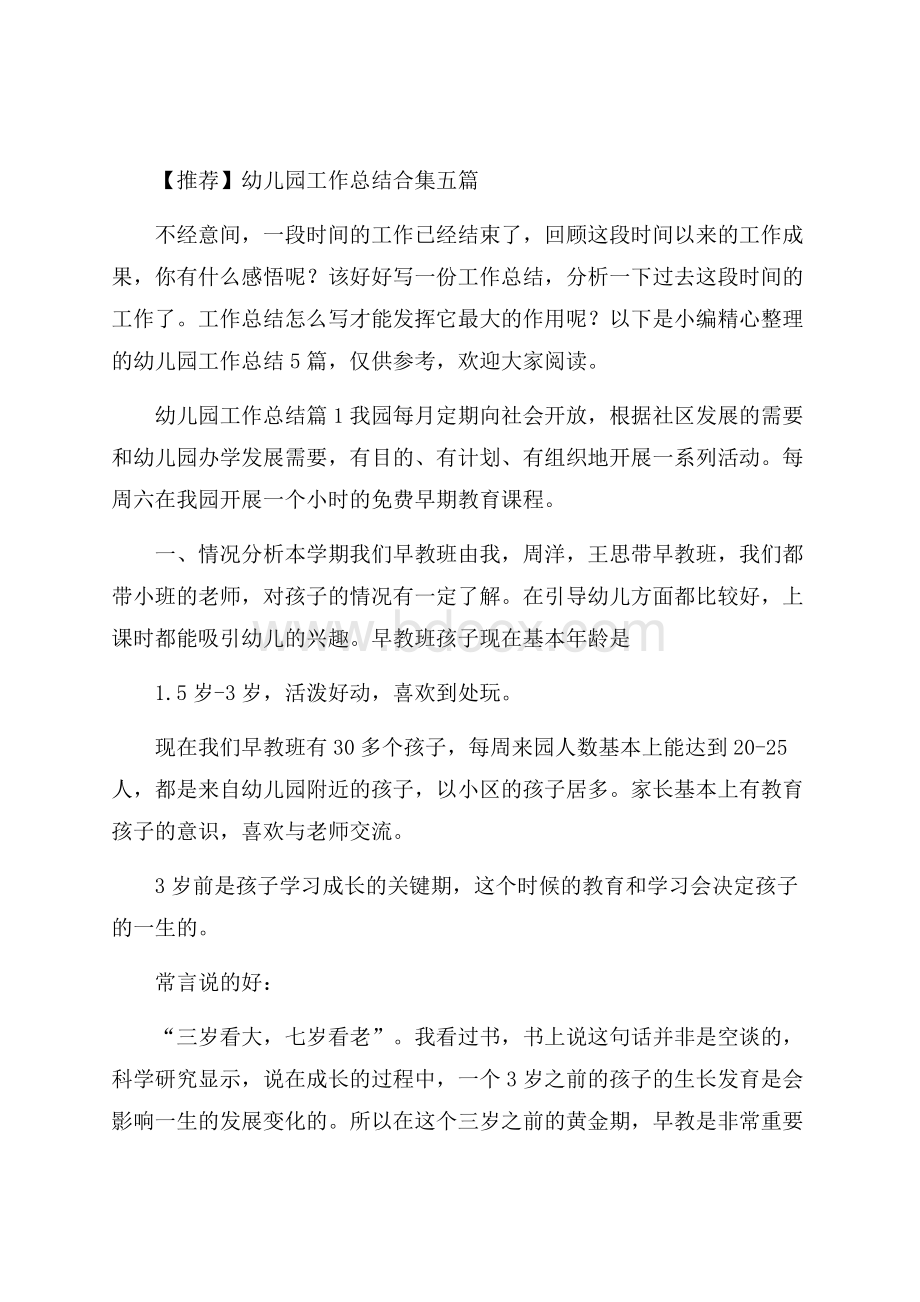 推荐幼儿园工作总结合集五篇.docx_第1页