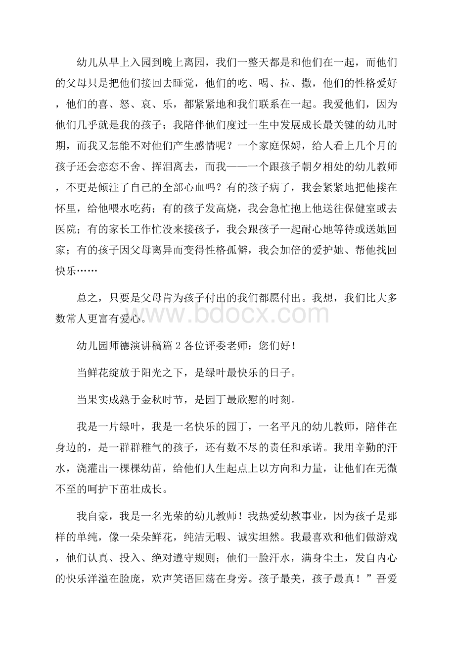 精华幼儿园师德演讲稿锦集五篇.docx_第2页