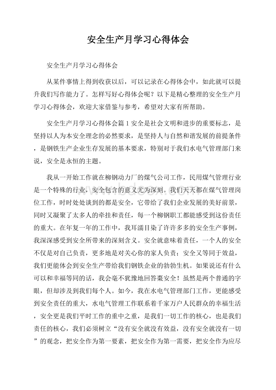 安全生产月学习心得体会.docx