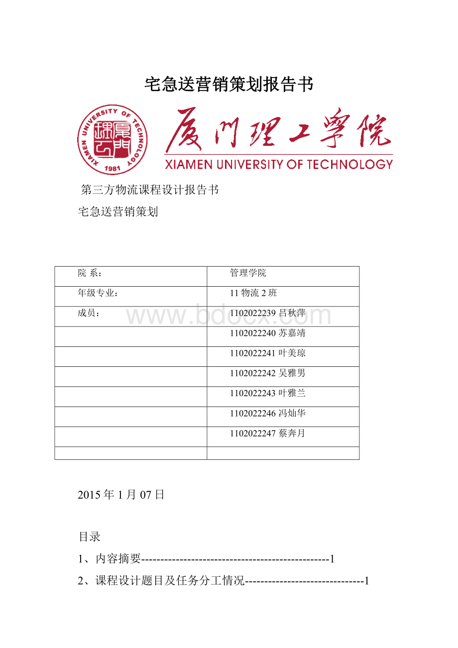 宅急送营销策划报告书.docx_第1页