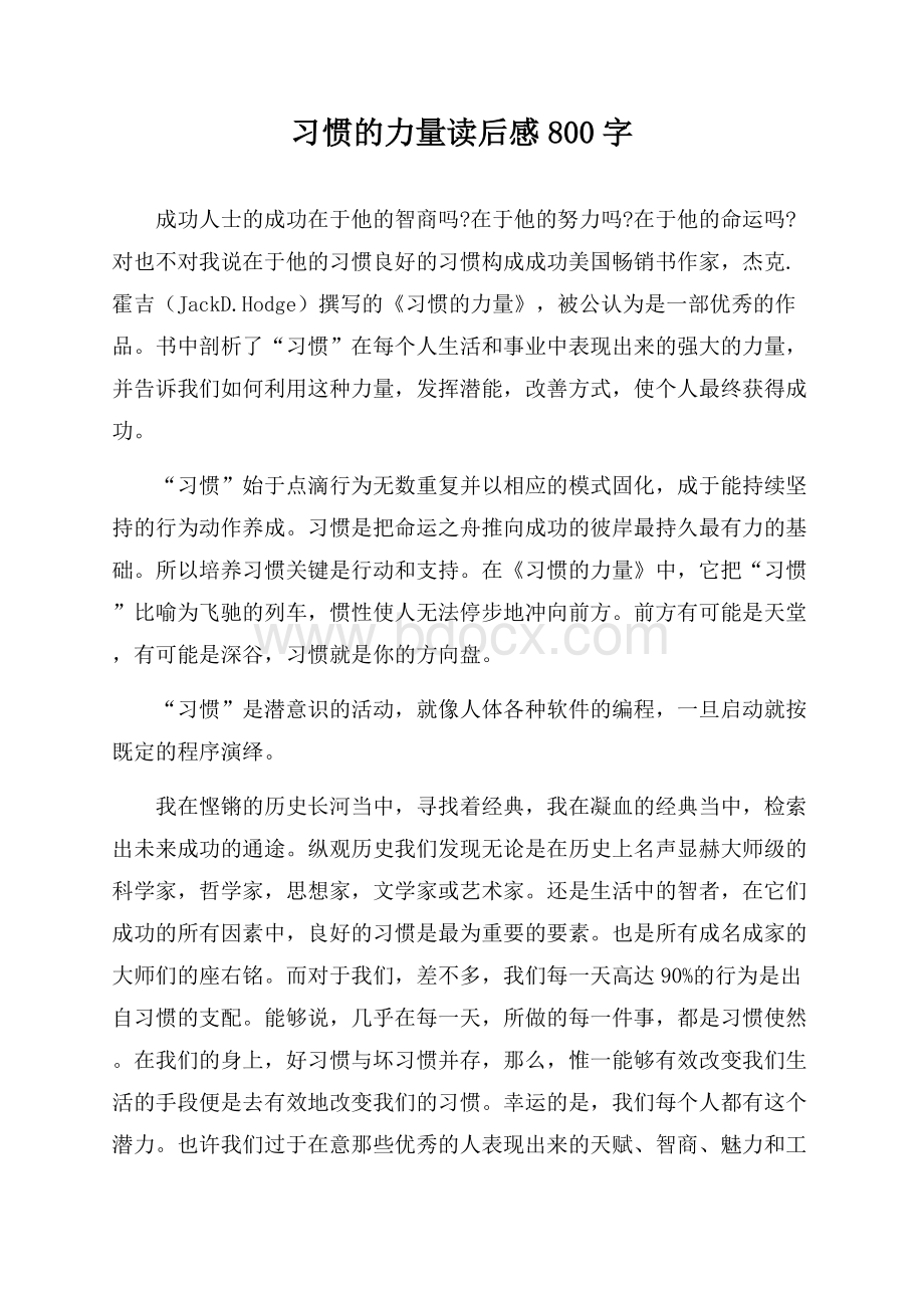 习惯的力量读后感800字.docx