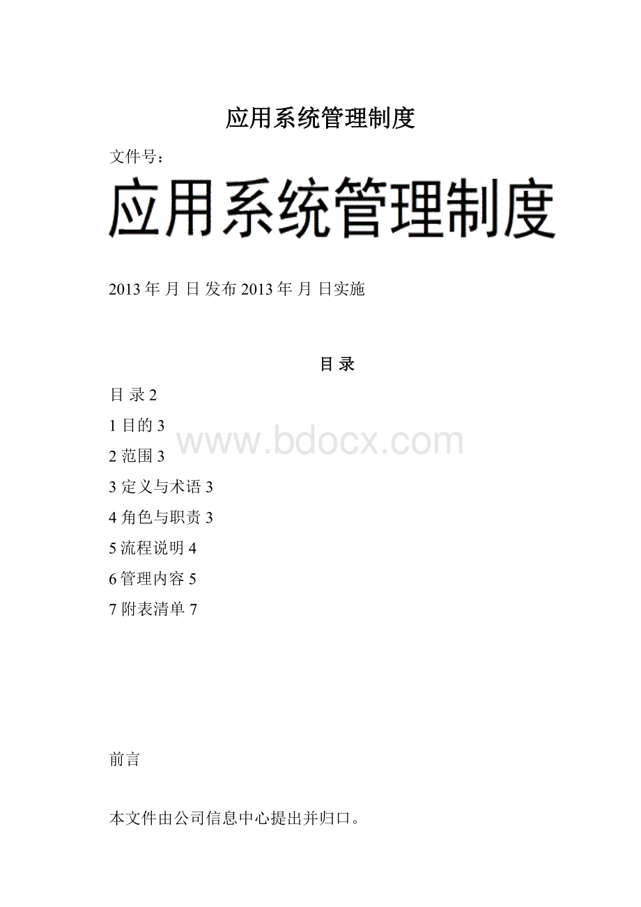 应用系统管理制度.docx